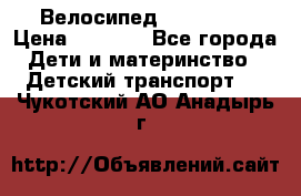 Велосипед  icon 3RT › Цена ­ 4 000 - Все города Дети и материнство » Детский транспорт   . Чукотский АО,Анадырь г.